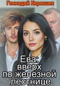 Ева: вверх по железной лестнице