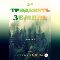 За тридевять земель