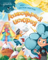 Атмосферная история