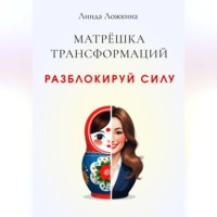 Матрёшка трансформаций. Разблокируй силу