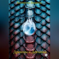 Драконы и Девчонка