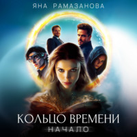 Кольцо времени