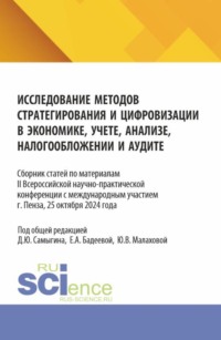 Исследование методов стратегирования и цифровизации в экономике, учете, анализе, налогообложении и аудите. (Аспирантура, Бакалавриат, Магистратура). Сборник статей.