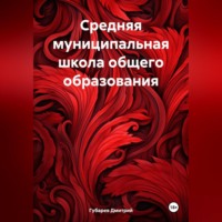 Средняя муниципальная школа общего образования