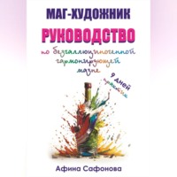 Маг-художник. Руководство по безгаллюциногенной гармонизирующей мазне