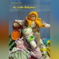 Ни слова выдумки…