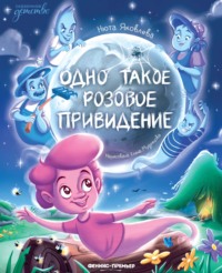 Одно такое розовое привидение