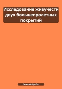 Исследование живучести двух большепролетных покрытий