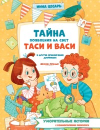 Тайна появления на свет Таси и Васи и другие приключения двойняшек