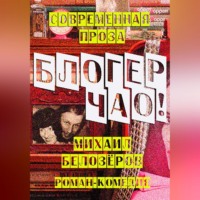 Блогер, чао!