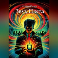 Звук Цвета