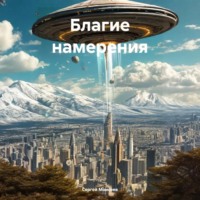 Благие намерения
