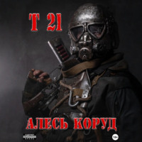 Т 21