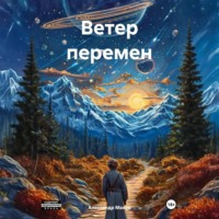 Ветер перемен