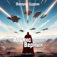 Альянс Верных