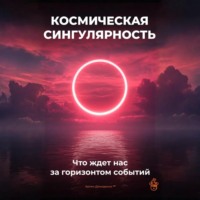 Космическая сингулярность: Что ждет нас за горизонтом событий