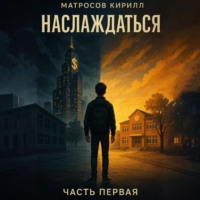 Наслаждаться