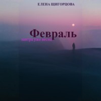 Февраль. Завтра уже весна