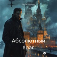 Абсолютный враг