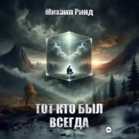 Тот, кто был всегда