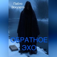 Обратное эхо