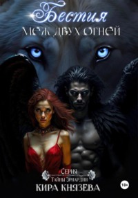Бестия меж двух огней
