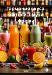 Гармония вкуса: коктели, смузи, фреши