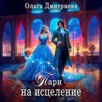 Пари на исцеление