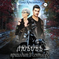 Любовь приходит в сентябре