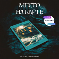 Место на карте