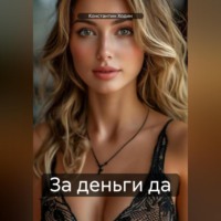 За деньги да