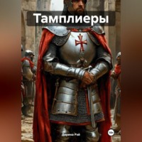 Тамплиеры