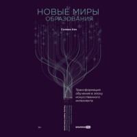 Новые миры образования: Трансформация обучения в эпоху искусственного интеллекта