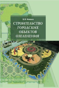 Строительство городских объектов озеленения