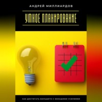Умное планирование. Как достигать большего с меньшими усилиями