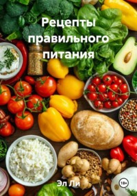 Рецепты правильного питания