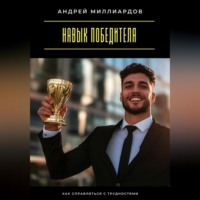 Навык победителя. Как справляться с трудностями