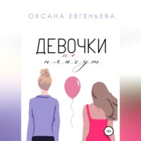 Девочки не плачут