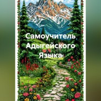 Самоучитель Адыгейского Языка
