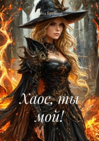 Хаос, ты мой!