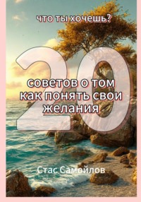 Что ты хочешь? 20 советов о том, как понять свои желания