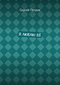 Я люблю её