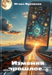 Изменяя прошлое