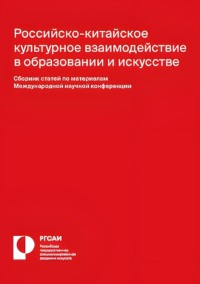 Российско-китайское культурное взаимодействие в образовании и искусстве