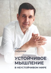 Устойчивое мышление в неустойчивом мире