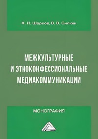 Межкультурные и этноконфессиональные медиакоммуникации