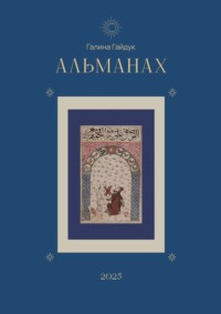 Альманах 2025