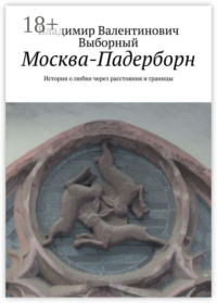 Москва-Падерборн. История о любви через расстояния и границы