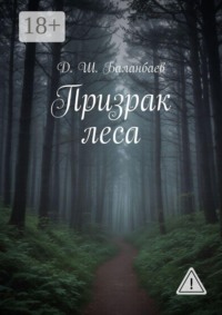 Призрак леса