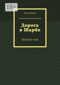 Дорога в Шарбо. Пёстрая стая